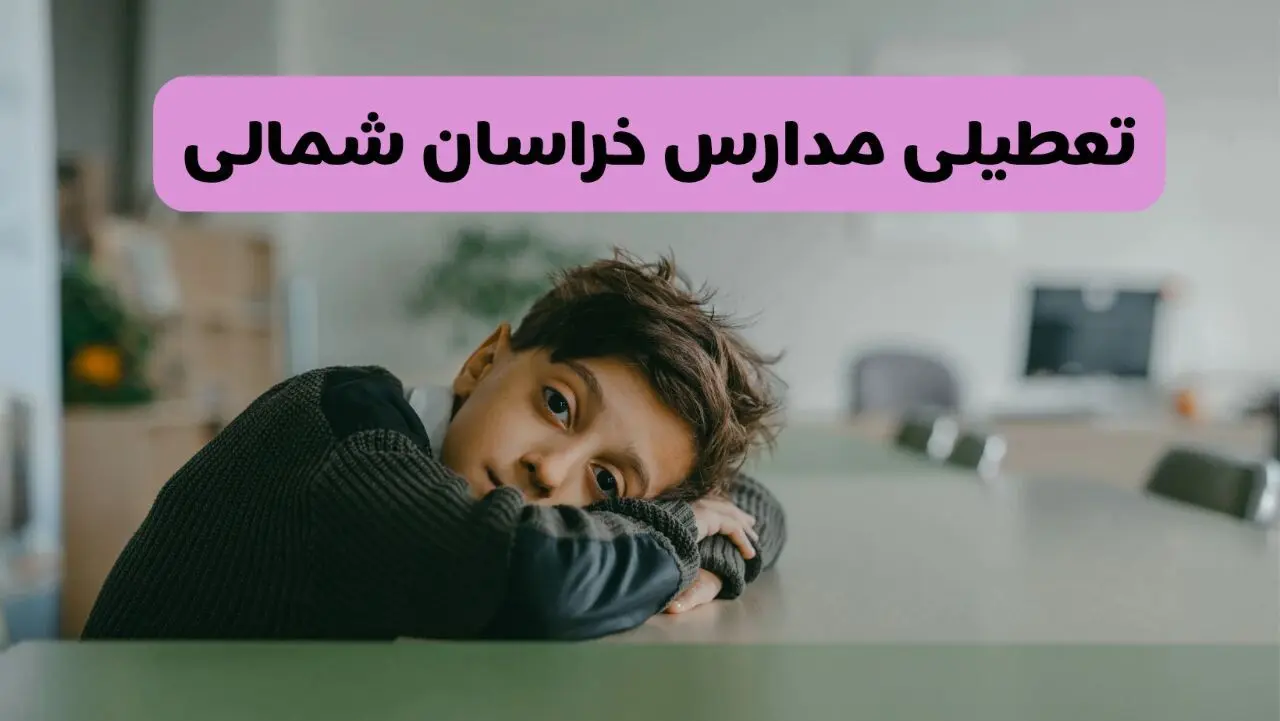 آخرین خبر از تعطیلی مدارس خراسان شمالی فردا شنبه ۱۳ اردیبهشت ۱۴۰۴/ مدارس بجنورد فردا شنبه ۱۳ اردیبهشت ۱۴۰۴ تعطیل شد؟ 