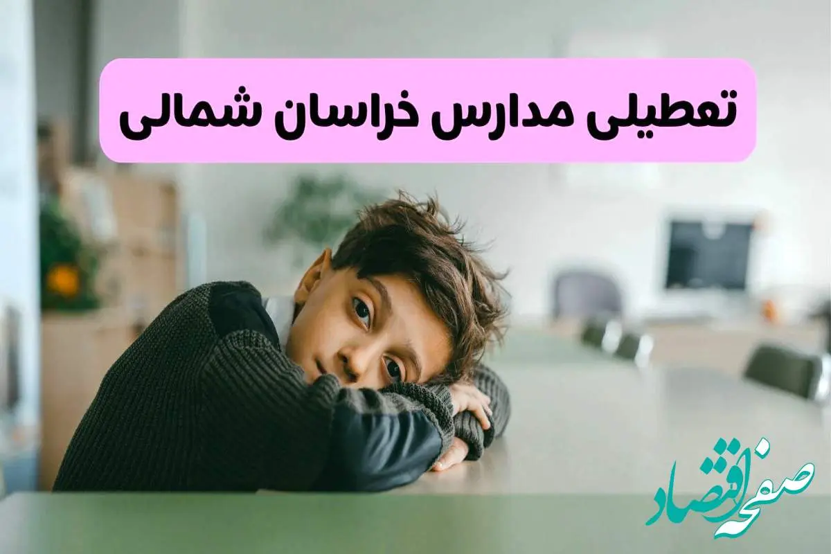 آخرین خبر از تعطیلی مدارس خراسان شمالی فردا شنبه ۱۳ اردیبهشت ۱۴۰۴/ مدارس بجنورد فردا شنبه ۱۳ اردیبهشت ۱۴۰۴ تعطیل شد؟