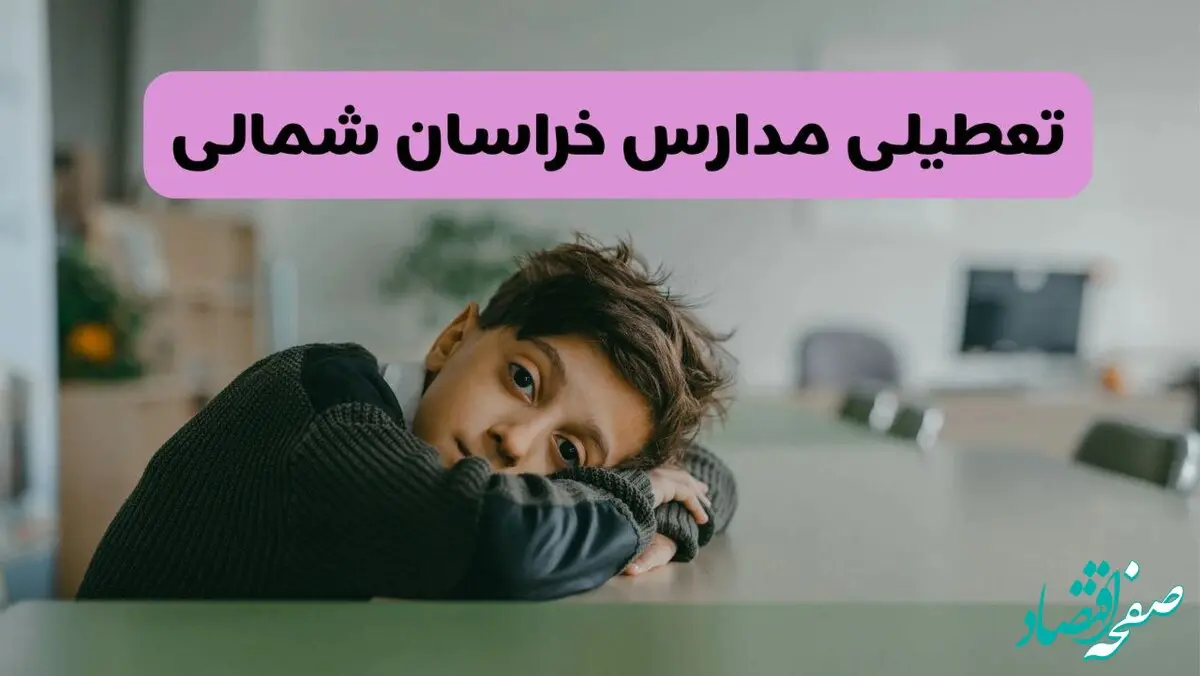 آخرین خبر از تعطیلی مدارس خراسان شمالی فردا شنبه ۱۳ اردیبهشت ۱۴۰۴/ مدارس بجنورد فردا شنبه ۱۳ اردیبهشت ۱۴۰۴ تعطیل شد؟ 