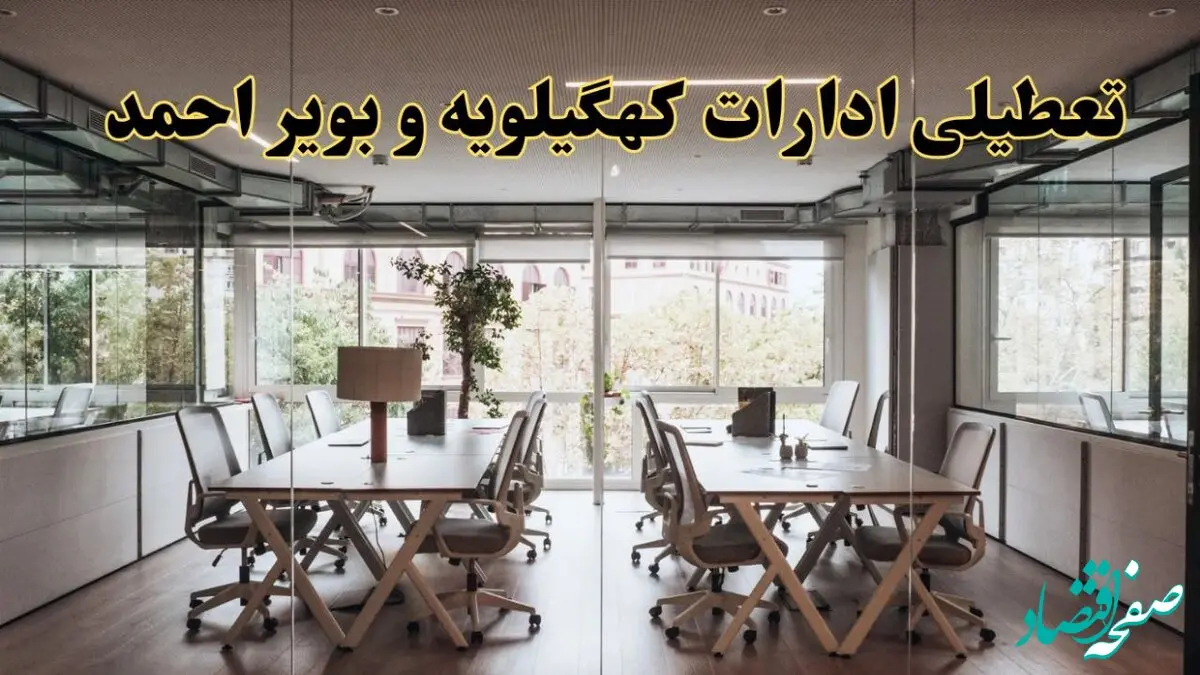 تعطیلی ادارات کهگیلویه و بویراحمد یکشنبه ۱۹ اسفند ۱۴۰۳ | آیا ادارات یاسوج یکشنبه ۱۹ اسفند ۱۴۰۳ تعطیل است؟