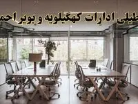 تعطیلی ادارات کهگیلویه و بویراحمد یکشنبه ۱۹ اسفند ۱۴۰۳ | آیا ادارات یاسوج یکشنبه ۱۹ اسفند ۱۴۰۳ تعطیل است؟