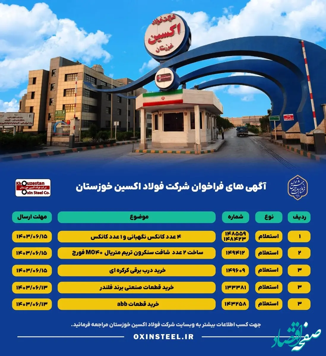 آگهی های فراخوان شرکت فولاد اکسین خوزستان