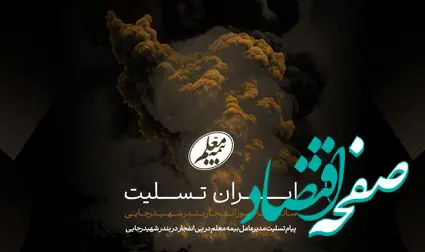 پیام تسلیت مدیرعامل بیمه معلم در پی انفجار در بندر شهیدرجایی
