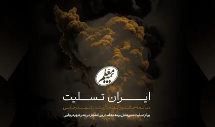 پیام تسلیت مدیرعامل بیمه معلم در پی انفجار در بندر شهیدرجایی