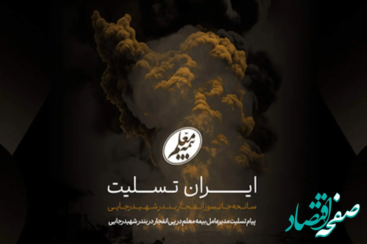 پیام تسلیت مدیرعامل بیمه معلم در پی انفجار در بندر شهیدرجایی