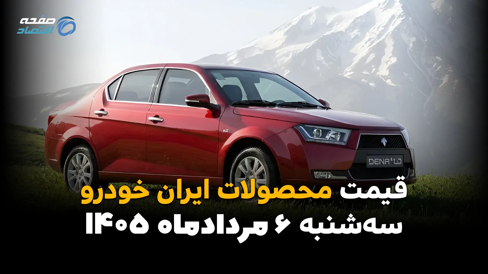 قیمت خودروهای ایران‌خودرو امروز سه‌شنبه ۶ مرداد ۱۴۰۵ | کاهش قیمت محصولات ایران‌خودرو