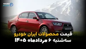 قیمت خودروهای ایران‌خودرو امروز سه‌شنبه ۶ مرداد ۱۴۰۵ | کاهش قیمت محصولات ایران‌خودرو
