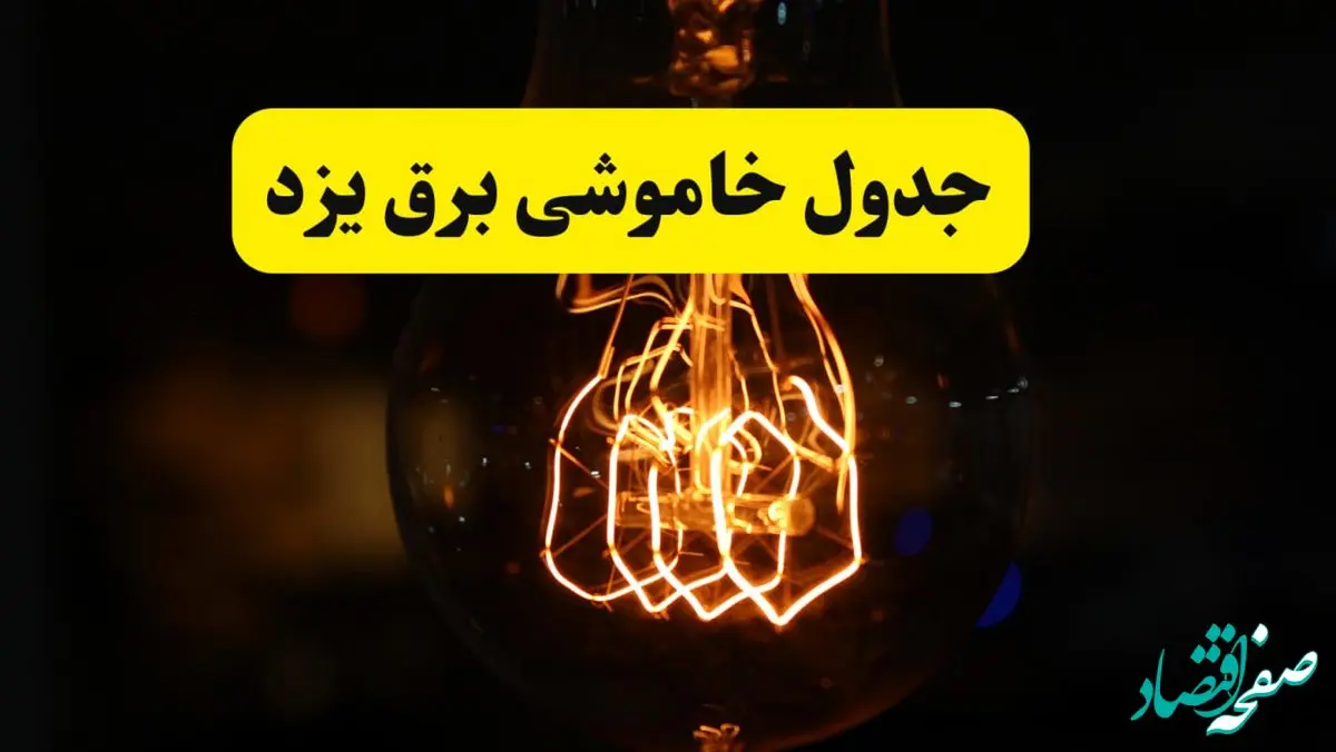 زمان جدید قطعی برق یزد فردا یکشنبه ۳۱ فروردین ۱۴۰۴ + جدول خاموشی برق یزد ۲۴ ساعت آینده