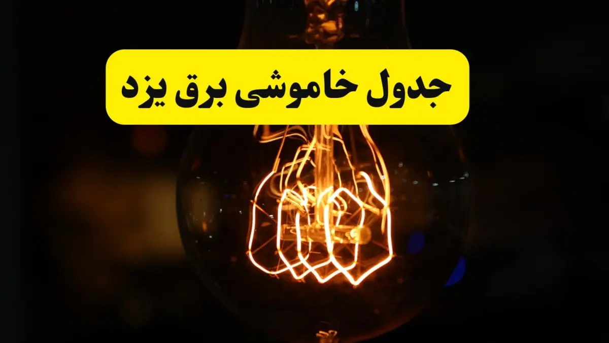 زمان جدید قطعی برق یزد فردا یکشنبه ۳۱ فروردین ۱۴۰۴ + جدول خاموشی برق یزد ۲۴ ساعت آینده