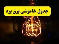 زمان جدید قطعی برق یزد فردا یکشنبه ۳۱ فروردین ۱۴۰۴ + جدول خاموشی برق یزد ۲۴ ساعت آینده