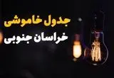 ساعت قطعی برق خراسان جنوبی فردا چهارشنبه ۱ مرداد ماه ۱۴۰۴ | جدول خاموشی برق بیرجند چهارشنبه