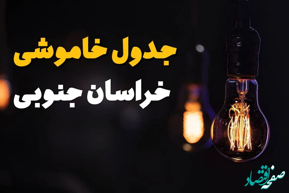 جدول قطعی برق خراسان جنوبی فردا جمعه ۲۳ خرداد ماه ۱۴۰۴ + خاموشی برق بیرجند فردا