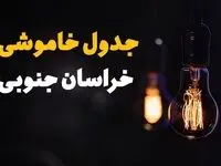 قطعی برق خراسان جنوبی فردا شنبه ۸ شهریور ماه ۱۴۰۴ + جدول قطعی برق بیرجند شنبه