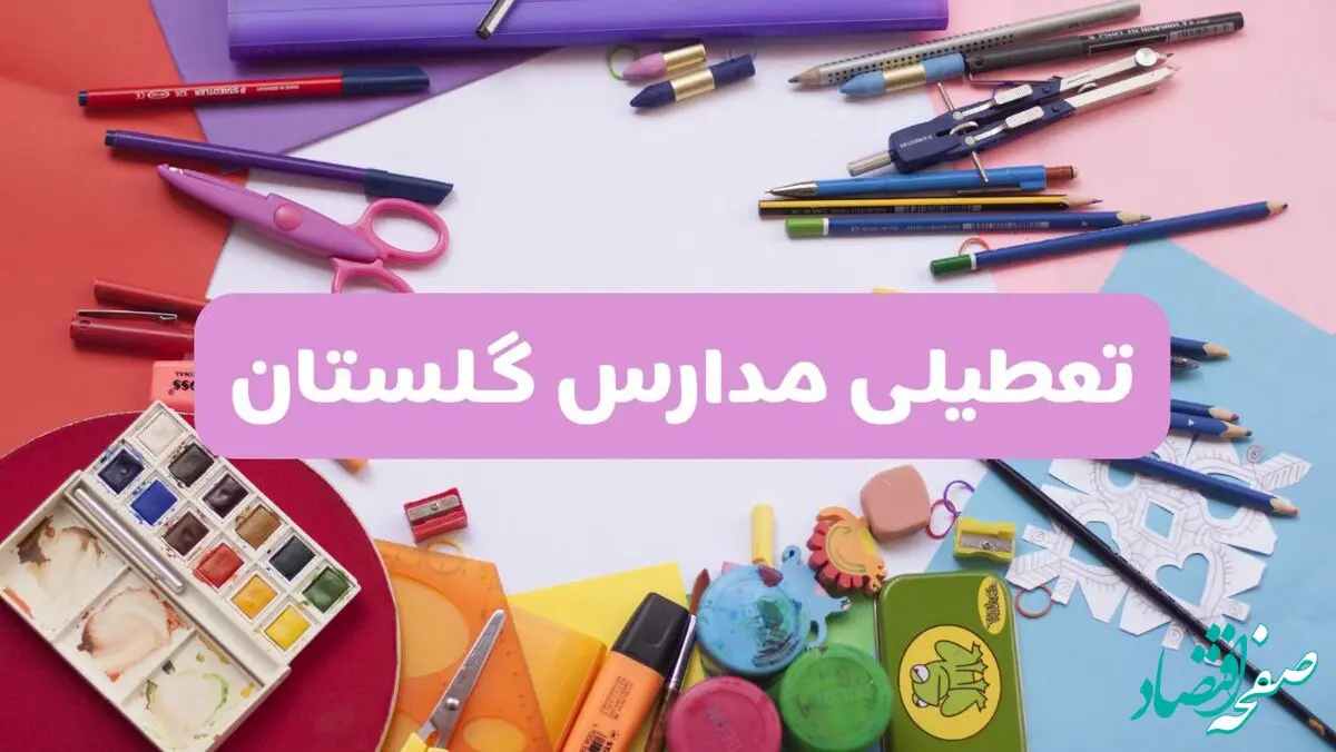 آیا مدارس استان گلستان فردا شنبه ۲۳ فروردین ۱۴۰۴ تعطیل است؟ | جزئیات تعطیلی مدارس گرگان ۲۳ فروردین ۱۴۰۴
