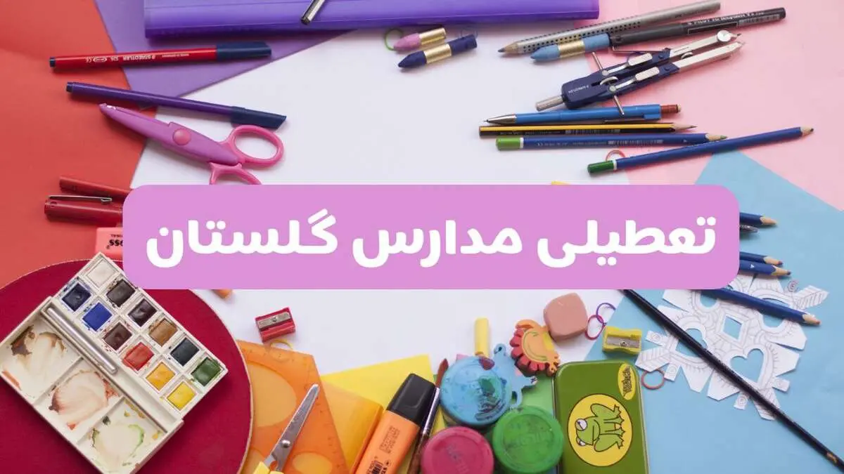 آیا مدارس استان گلستان فردا شنبه ۲۳ فروردین ۱۴۰۴ تعطیل است؟ | جزئیات تعطیلی مدارس گرگان ۲۳ فروردین ۱۴۰۴