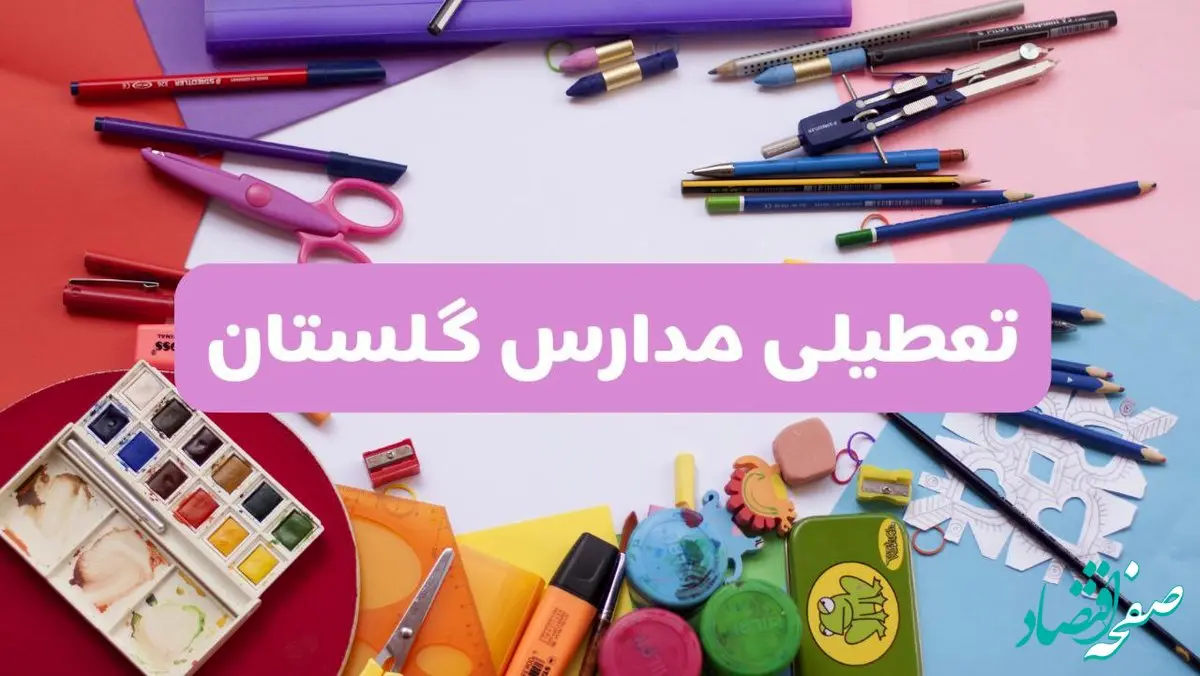 آیا مدارس استان گلستان فردا شنبه ۲۳ فروردین ۱۴۰۴ تعطیل است؟ | جزئیات تعطیلی مدارس گرگان ۲۳ فروردین ۱۴۰۴