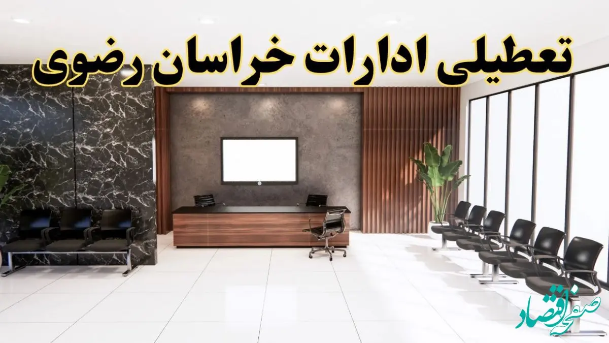 اعلام جزئیات خبر تعطیلی ادارات استان خراسان رضوی در روز یکشنبه ۲۴ فروردین ۱۴۰۴/ آیا ادارات مشهد فردا تعطیل است؟