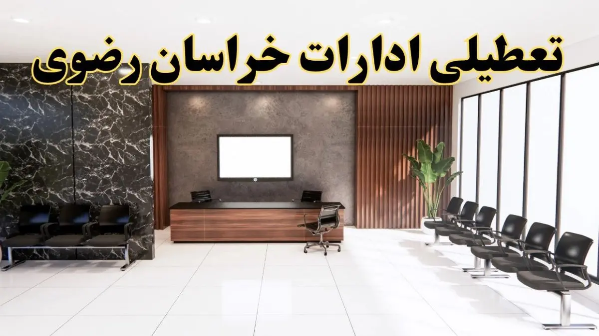 اعلام جزئیات خبر تعطیلی ادارات استان خراسان رضوی در روز یکشنبه ۲۴ فروردین ۱۴۰۴/ آیا ادارات مشهد فردا تعطیل است؟