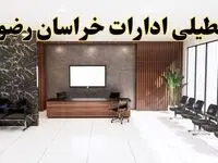 اعلام جزئیات خبر تعطیلی ادارات استان خراسان رضوی در روز یکشنبه ۲۴ فروردین ۱۴۰۴/ آیا ادارات مشهد فردا تعطیل است؟