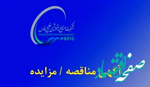 تمدید آگهی مزایده عمومی واگذاری سهام شرکت ارزش ماندگار خلیج‌فارس