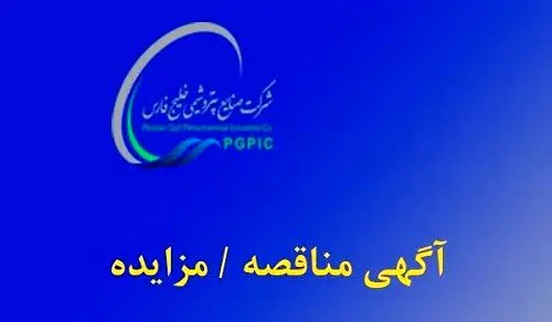 تمدید آگهی مزایده عمومی واگذاری سهام شرکت ارزش ماندگار خلیجفارس