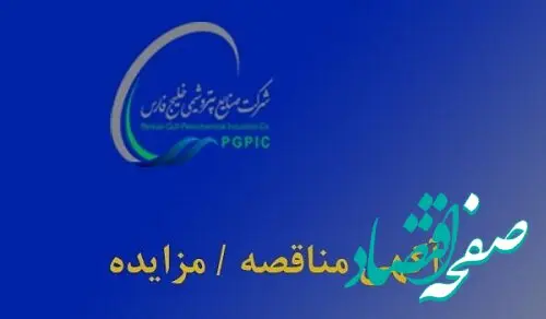 تمدید آگهی مزایده عمومی واگذاری سهام شرکت ارزش ماندگار خلیج‌فارس