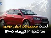 قیمت دنا و تارا دوباره تغییر کرد؟ | نرخ محصولات ایران خودرو امروز 1 تیر 1405