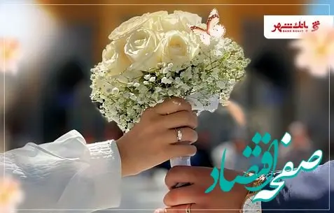 پرداخت بیش از ۳۰ هزار فقره وام ازدواج و فرزند آوری از سوی شعب بانک شهر