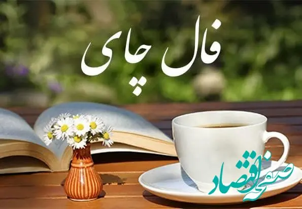 فال چای فردا یکشنبه ۱۴ آبان ۱۴۰۲