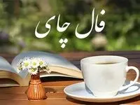 فال چای فردا یکشنبه ۱۴ آبان ۱۴۰۲
