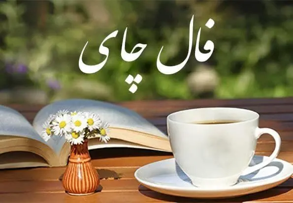 فال چای فردا یکشنبه ۱۴ آبان ۱۴۰۲