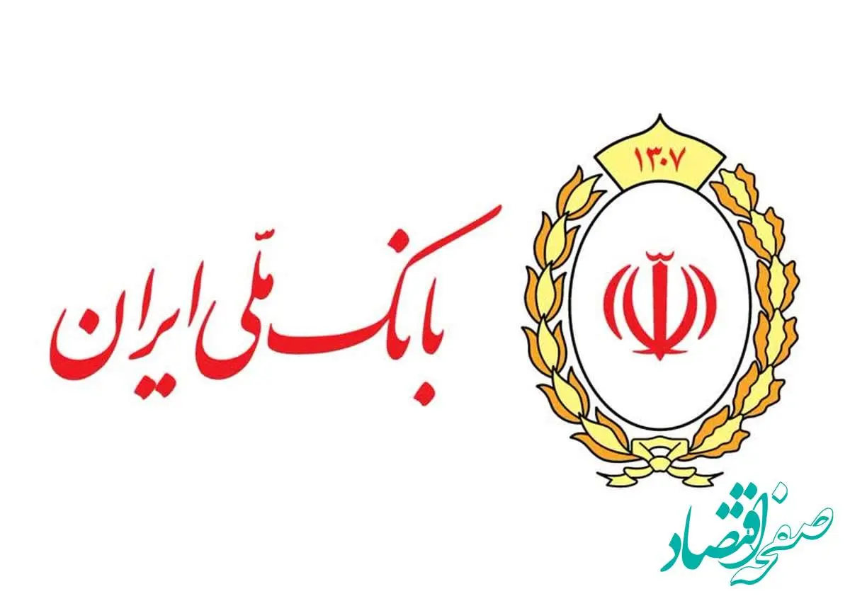 بانک ملی ایران پیشرو در پرداخت وام قرض الحسنه