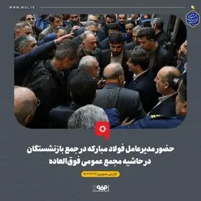 گزارش تصویری: حضور مدیرعامل فولاد مبارکه در جمع بازنشستگان در حاشیه مجمع عمومی فوق‌العاده