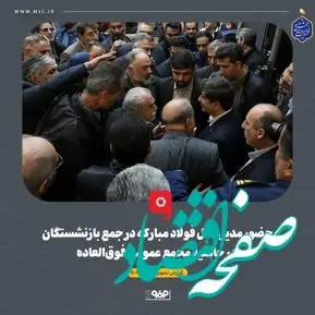 گزارش تصویری: حضور مدیرعامل فولاد مبارکه در جمع بازنشستگان در حاشیه مجمع عمومی فوق‌العاده