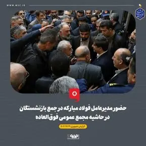 گزارش تصویری: حضور مدیرعامل فولاد مبارکه در جمع بازنشستگان در حاشیه مجمع عمومی فوق‌العاده