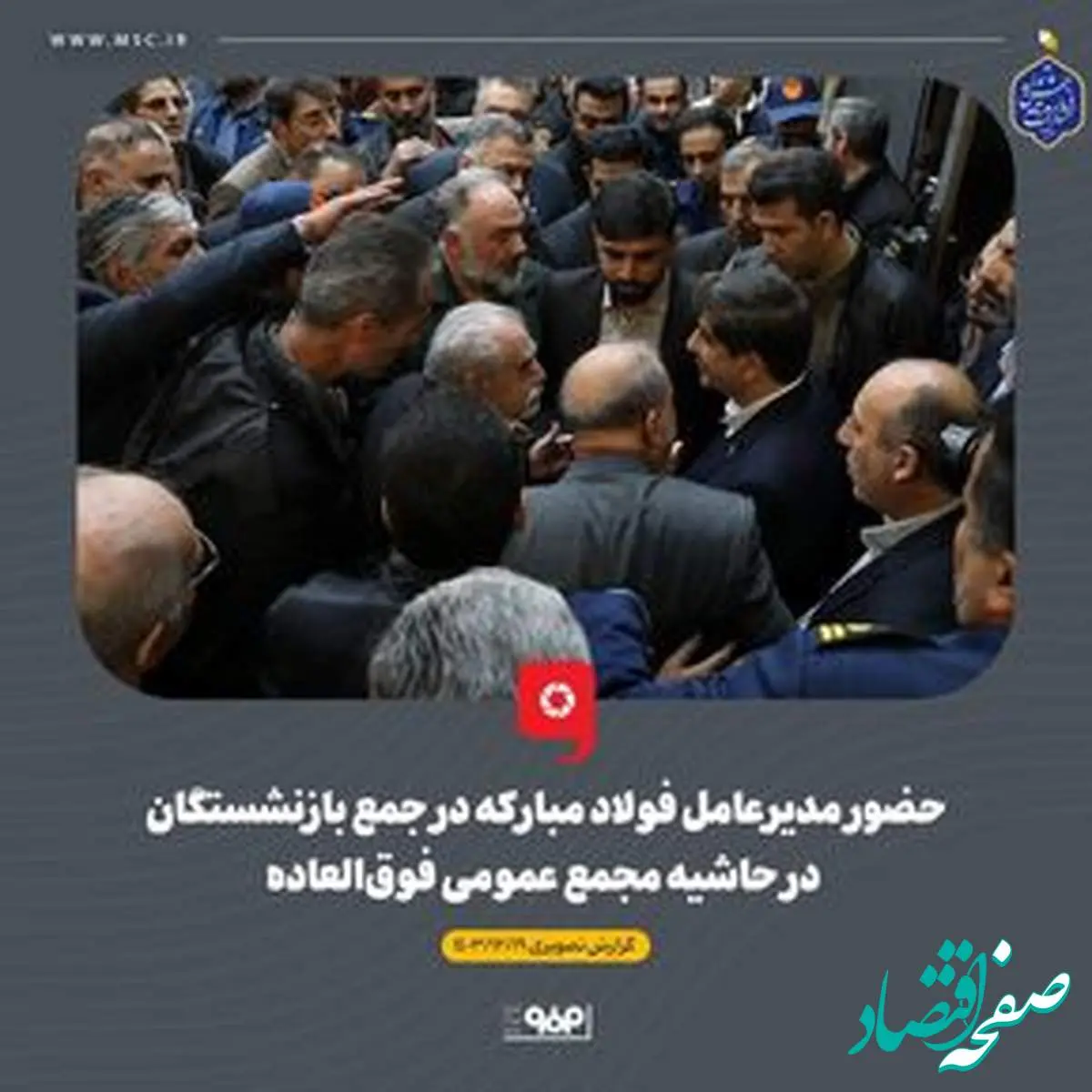 گزارش تصویری: حضور مدیرعامل فولاد مبارکه در جمع بازنشستگان در حاشیه مجمع عمومی فوقالعاده