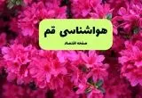 پیش بینی وضعیت آب و هوا قم فردا سه شنبه ۲۰ خرداد ماه ۱۴۰۴ | وضعیت هواشناسی قم ۲۴ ساعت آینده