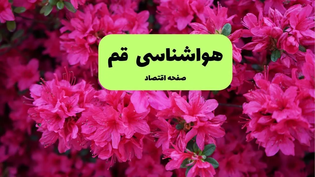 هواشناسی قم یکشنبه | پیش بینی آب و هوا قم فردا یکشنبه ۵ مرداد ۱۴۰۴ 