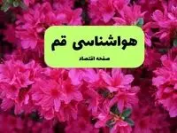 پیش بینی وضعیت آب و هوا قم فردا سه شنبه ۲۰ خرداد ماه ۱۴۰۴ | وضعیت هواشناسی قم ۲۴ ساعت آینده