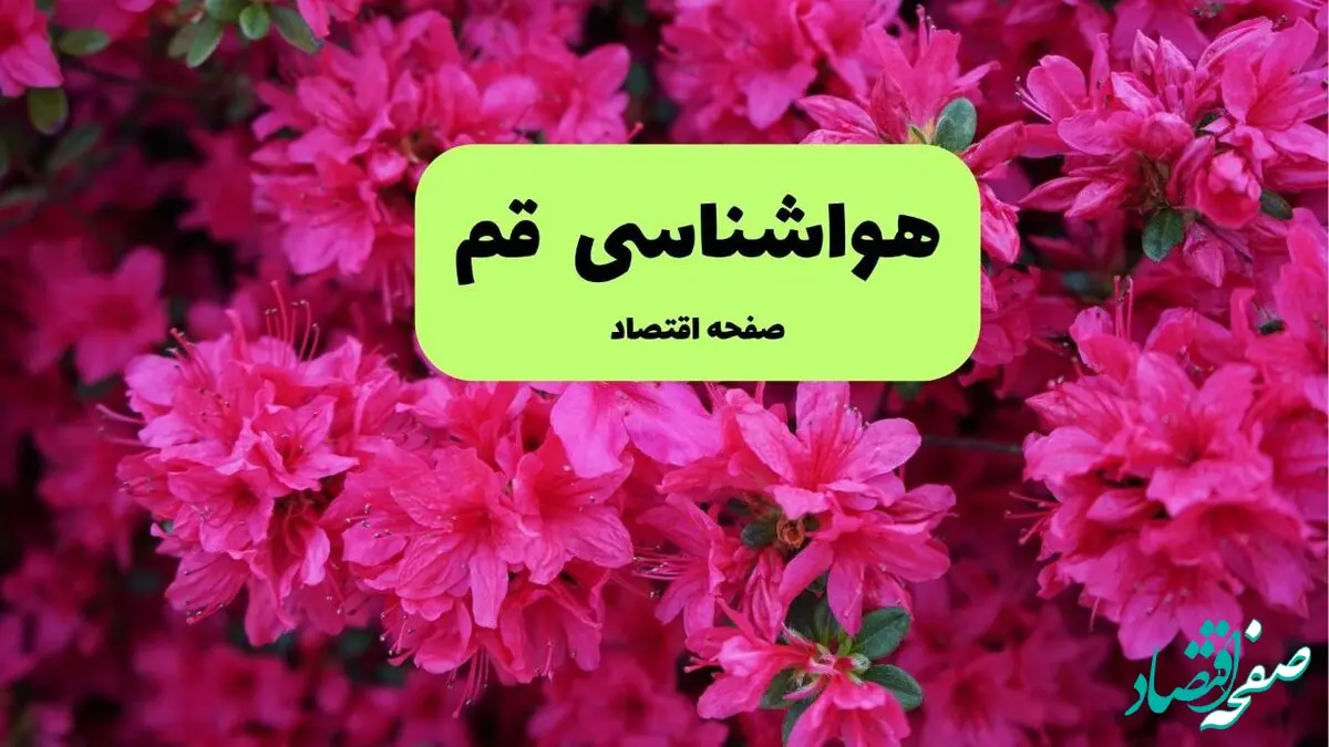 هواشناسی قم یکشنبه | پیش بینی آب و هوا قم فردا یکشنبه ۵ مرداد ۱۴۰۴ 