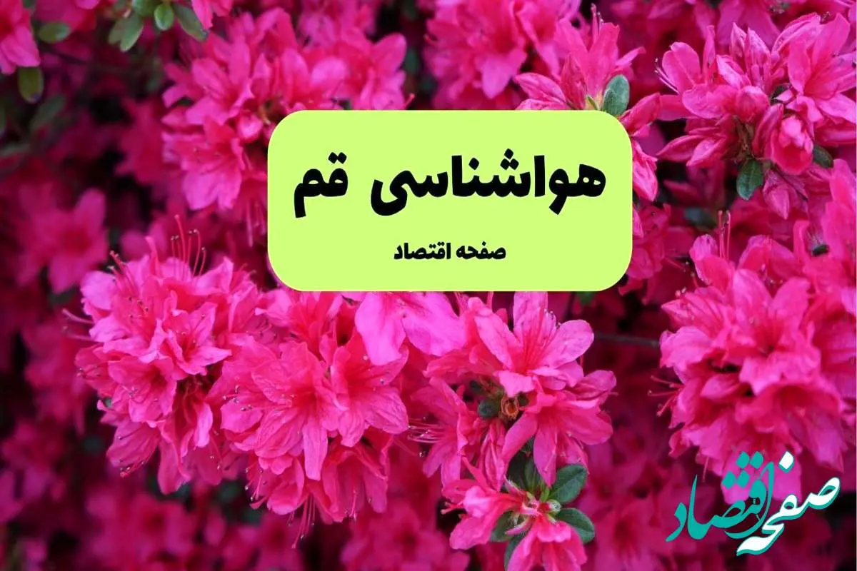 پیش بینی وضعیت آب و هوا قم فردا سه شنبه ۲۰ خرداد ماه ۱۴۰۴ | وضعیت هواشناسی قم ۲۴ ساعت آینده