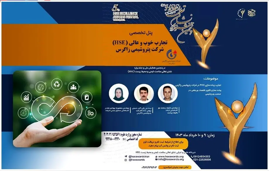 اشتراک گذاری تجربیات شرکت پتروشیمی زاگرس در پنجمین همایش تعالی HSE کشور