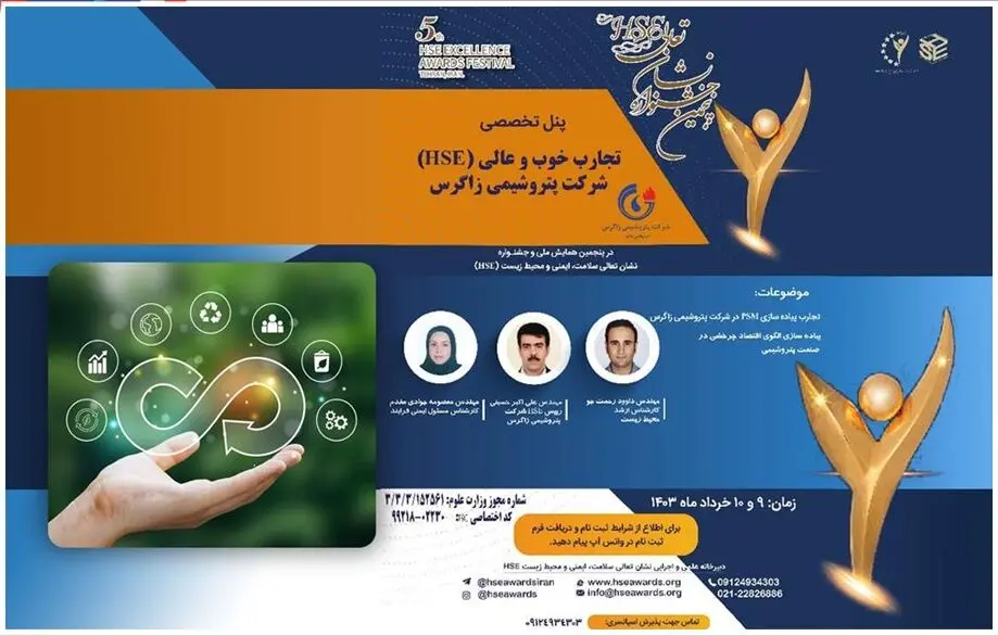 اشتراک گذاری تجربیات شرکت پتروشیمی زاگرس در پنجمین همایش تعالی HSE کشور