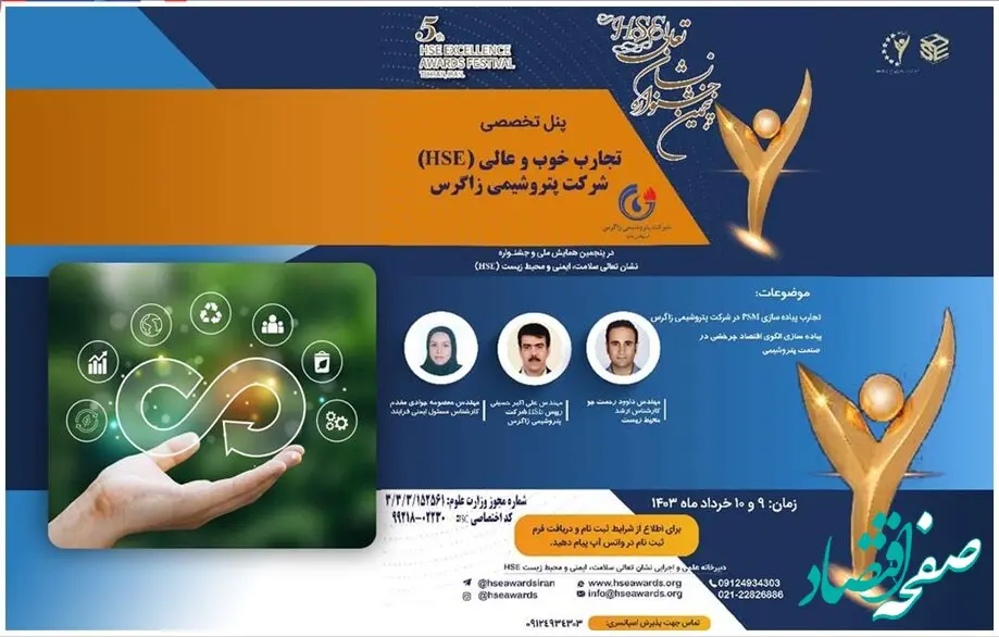 اشتراک گذاری تجربیات شرکت پتروشیمی زاگرس در پنجمین همایش تعالی HSE کشور