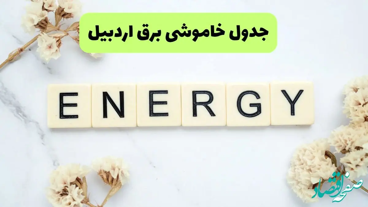 برنامه قطعی برق اردبیل فردا یکشنبه ۲۶ مرداد ماه ۱۴۰۴ + جدول قطعی برق اردبیل یکشنبه 