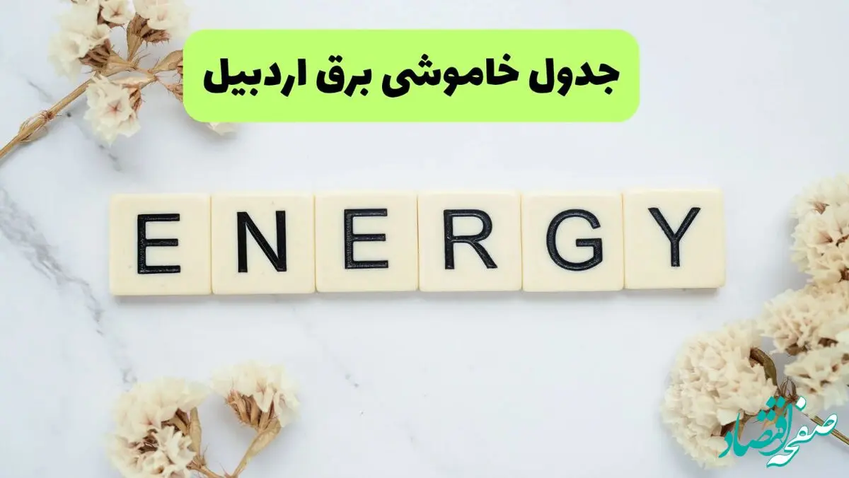 برنامه قطعی برق اردبیل فردا یکشنبه ۲۶ مرداد ماه ۱۴۰۴ + جدول قطعی برق اردبیل یکشنبه 