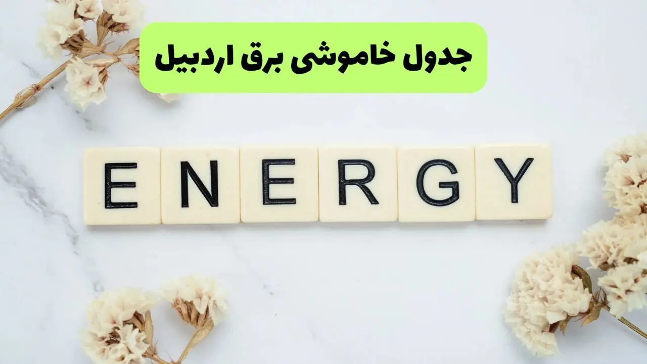برنامه قطعی برق اردبیل فردا یکشنبه ۲۶ مرداد ماه ۱۴۰۴ + جدول قطعی برق اردبیل یکشنبه 