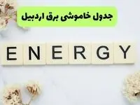 برنامه قطعی برق اردبیل فردا یکشنبه ۲۶ مرداد ماه ۱۴۰۴ + جدول قطعی برق اردبیل یکشنبه 