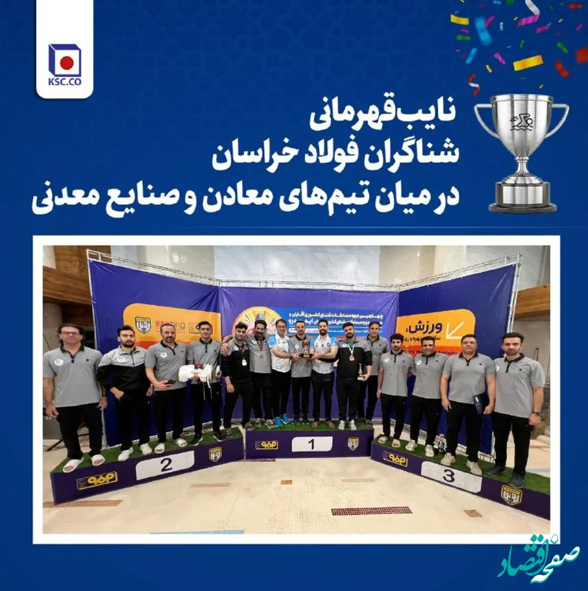 نایب‌قهرمانی شناگران فولاد خراسان در میان تیم‌های صنایع معدنی