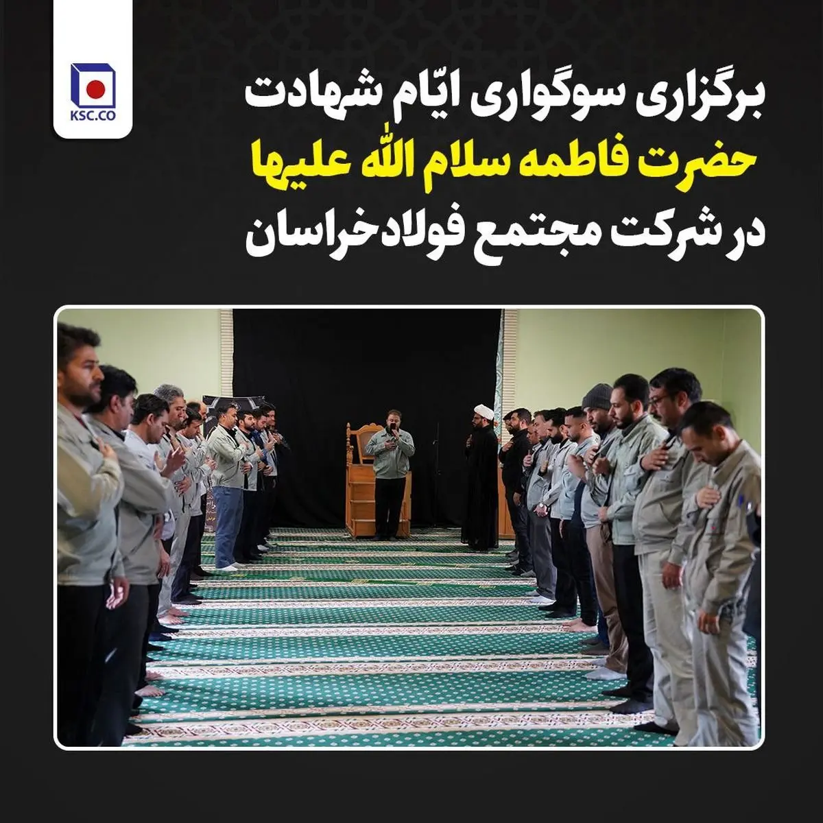 برگزاری سوگواری ایام شهادت حضرت فاطمه(س) در شرکت مجتمع فولاد خراسان